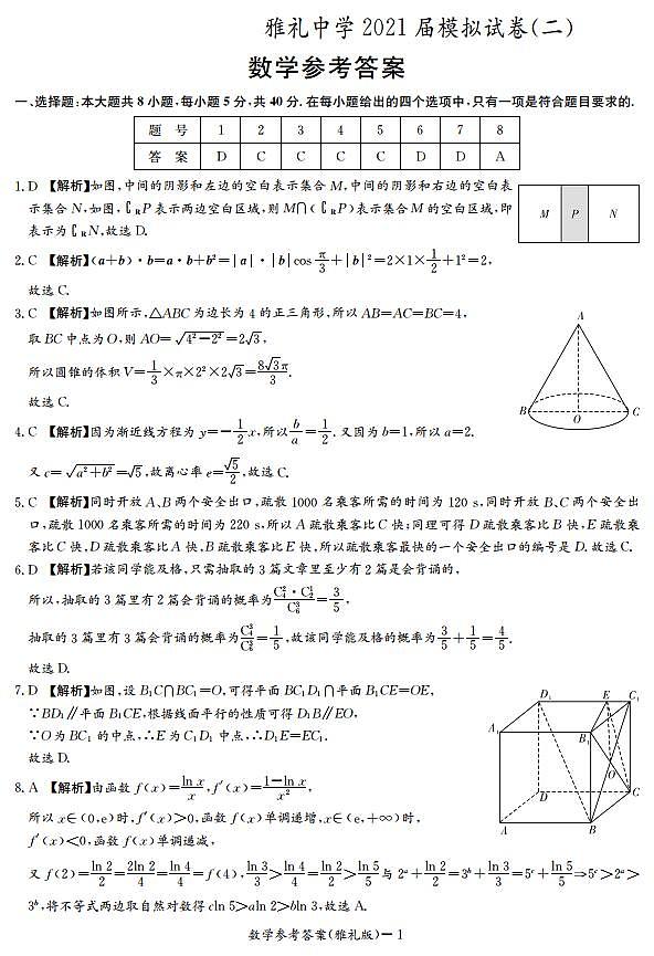 2021雅礼中学高考二模答案第1页