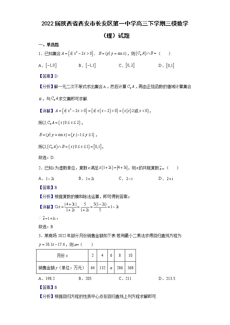 2022届陕西省西安市长安区第一中学高三下学期三模数学(理)试题含解析第1页