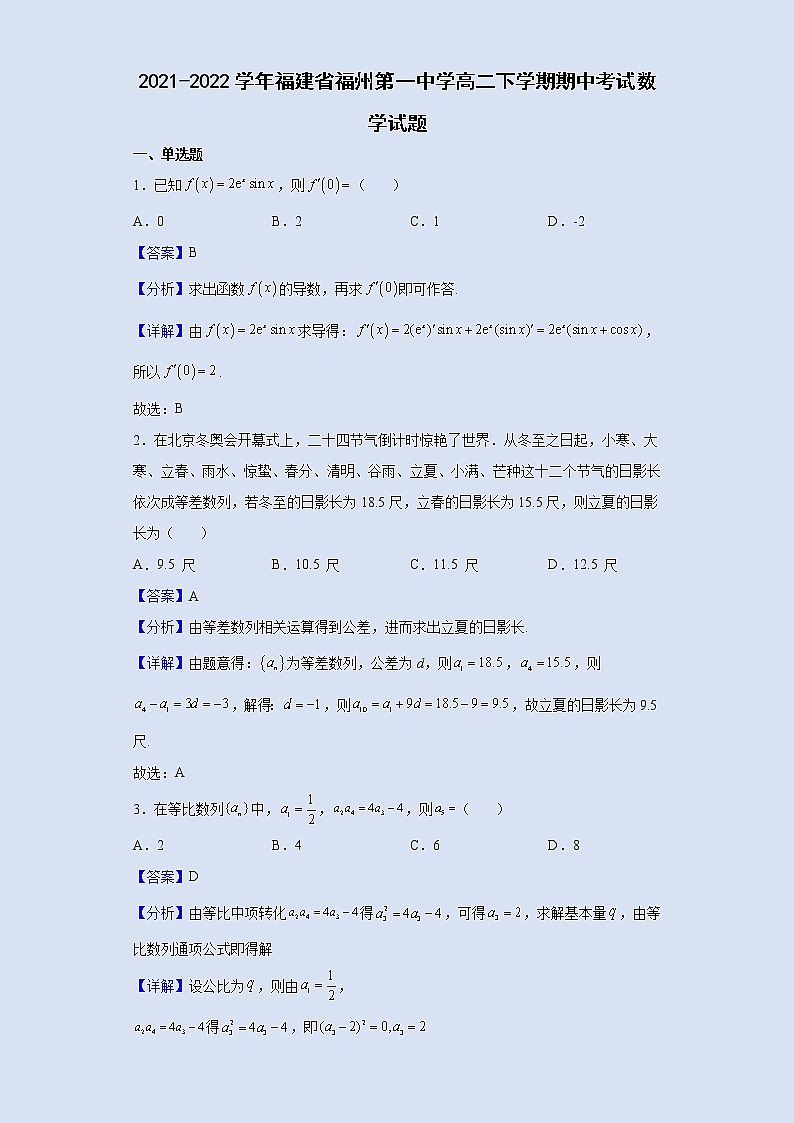 2021-2022学年福建省福州第一中学高二下学期期中考试数学试题含解析01