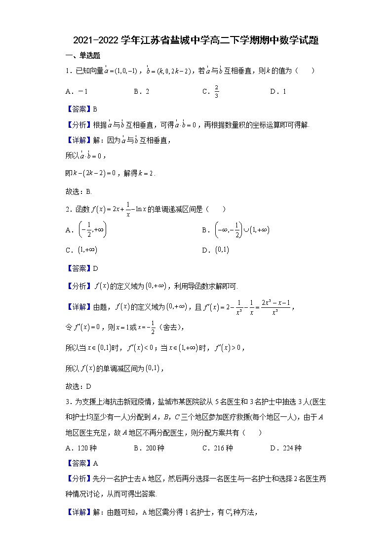 2021-2022学年江苏省盐城中学高二下学期期中数学试题含解析第1页