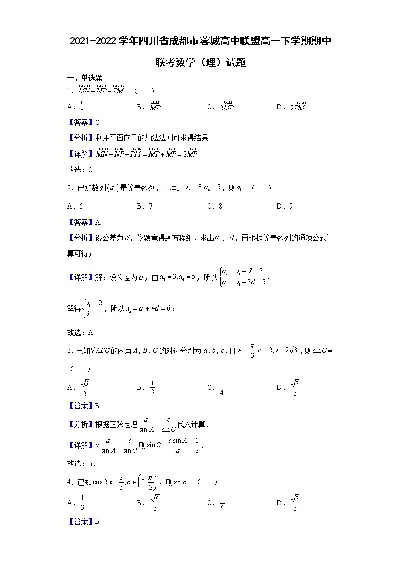 2021-2022学年四川省成都市蓉城高中联盟高一下学期期中联考数学(理)试题含解析第1页