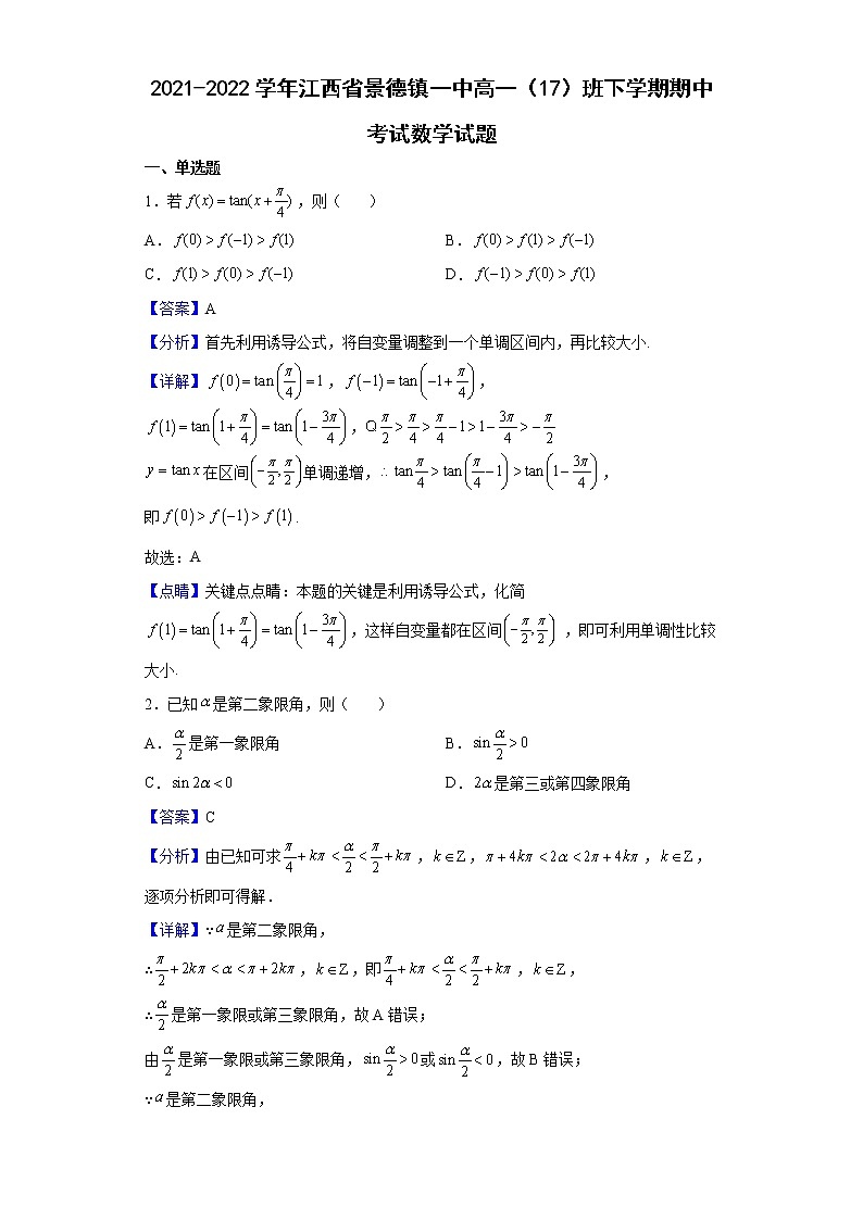 2021-2022学年江西省景德镇一中高一(17)班下学期期中考试数学试题含解析第1页