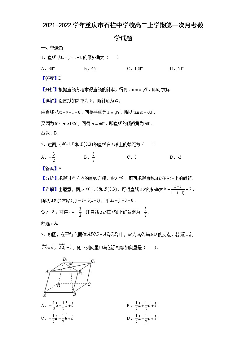 2021-2022学年重庆市石柱中学校高二上学期第一次月考数学试题(解析版)01