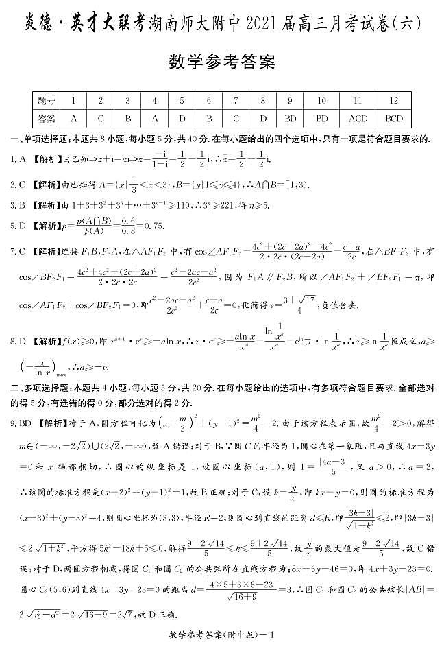 2021届湖南师大附中高三第6次月考数学试卷及参考答案.pdf01