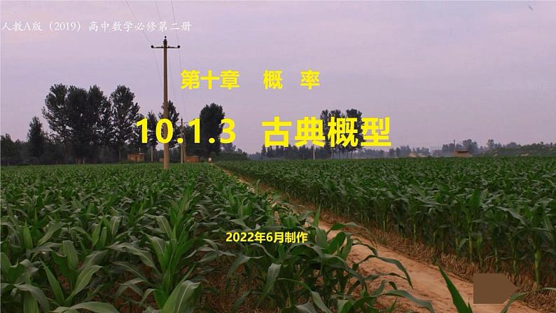 人教A版(2019)必修二10.1.3 古典概型 课件第1页