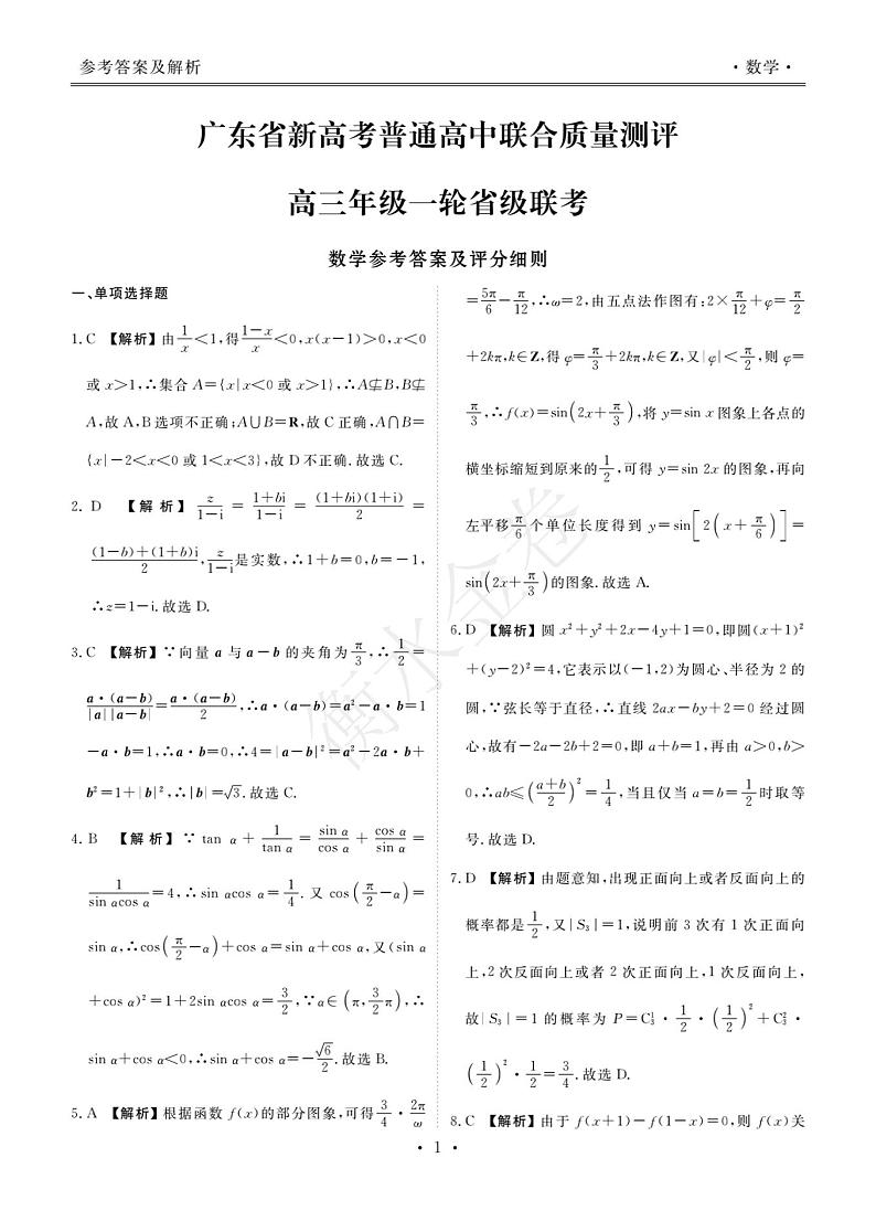 2022广东省新高考普通高中联合质量测评高三上学期10月一轮省级联考试题数学PDF版含解析01