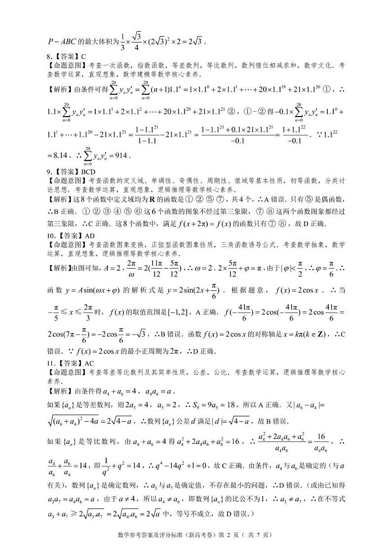 2022湖南省三湘名校、五市十校教研教改共同体高三上学期第一次大联考试题数学PDF版含解析02