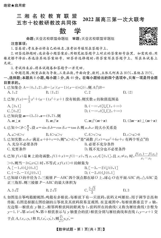 2022湖南省三湘名校、五市十校教研教改共同体高三上学期第一次大联考试题数学PDF版含解析01