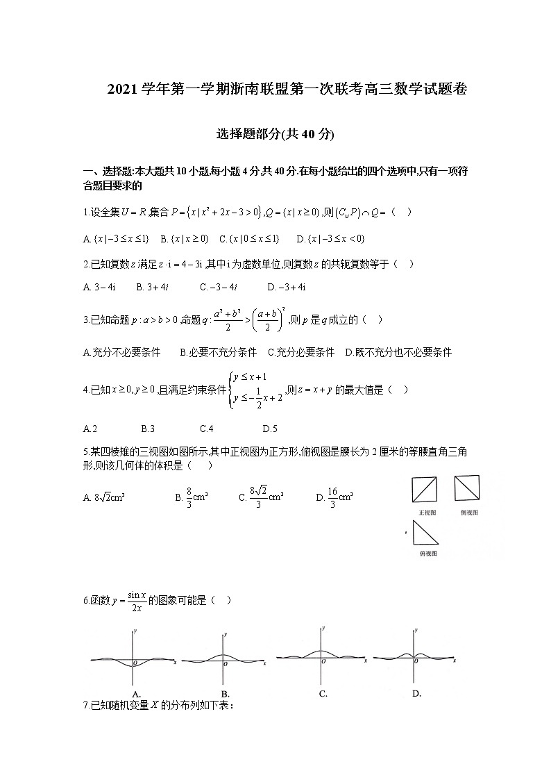 2021学年第一学期浙南名校联盟第一次联考高三数学试题卷第1页