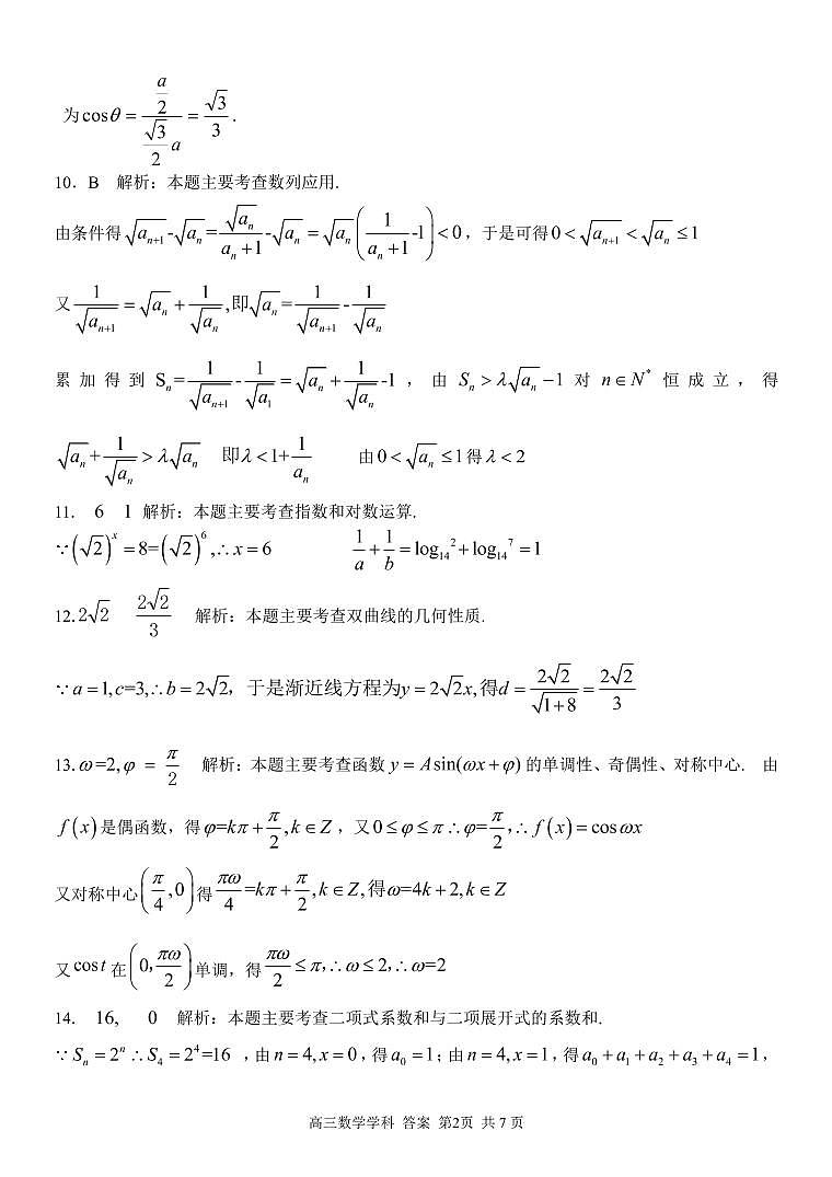 2021学年第一学期浙南名校联盟第一次联考高三数学试题卷参考答案第2页