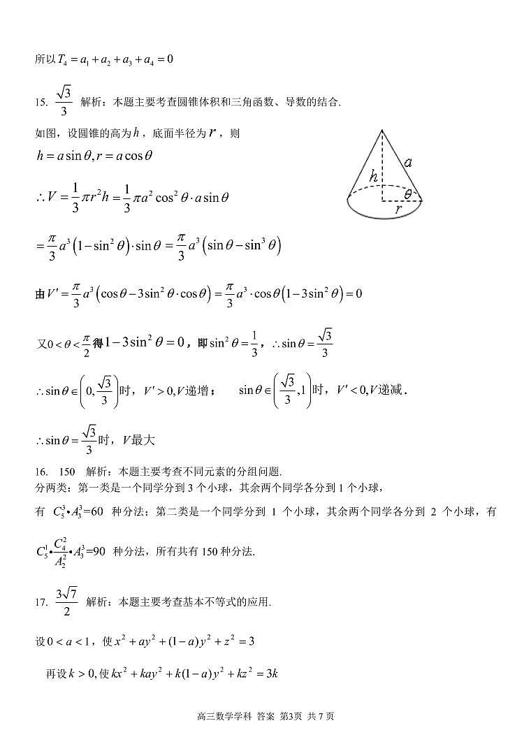2021学年第一学期浙南名校联盟第一次联考高三数学试题卷参考答案第3页