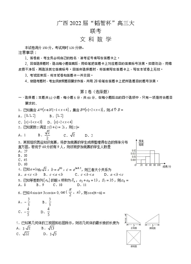 2022 届“韬智杯”高三大联考 数学文科试卷第1页