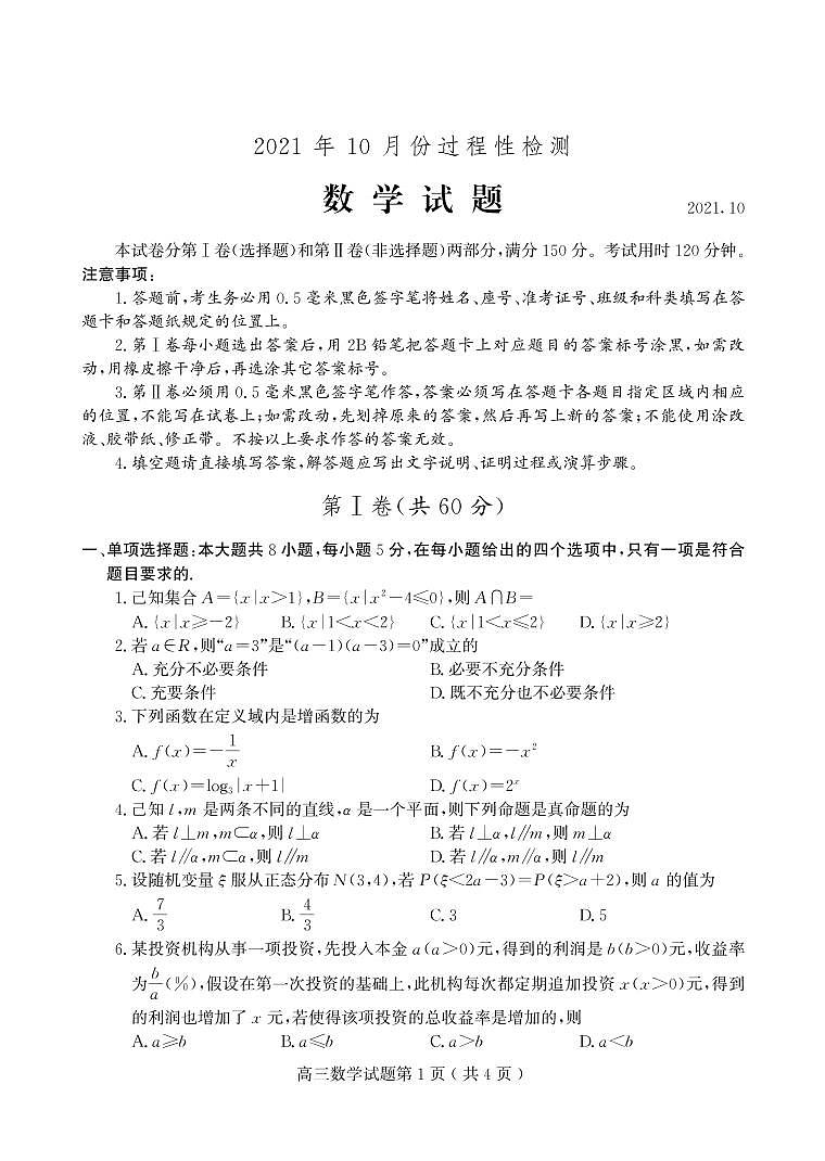 山东省潍坊安丘市等三县2021-2022学年高三10月过程性测试数学试题第1页