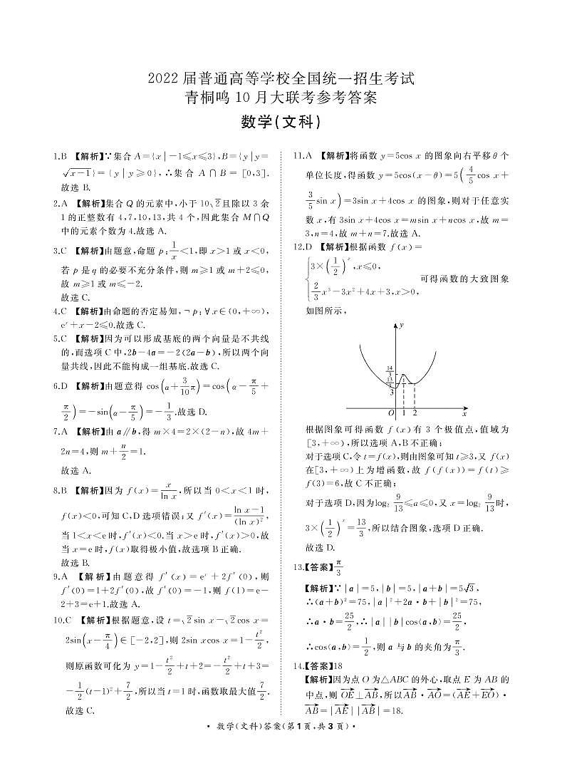 10月联考卷 文科数学答案 第1页