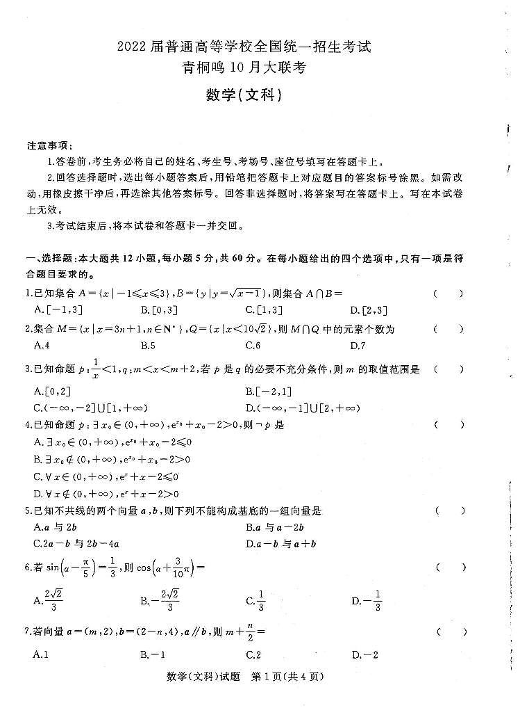 2022届普通高等学校全国统一招生考试青桐鸣10月大联考数学(文科)第1页