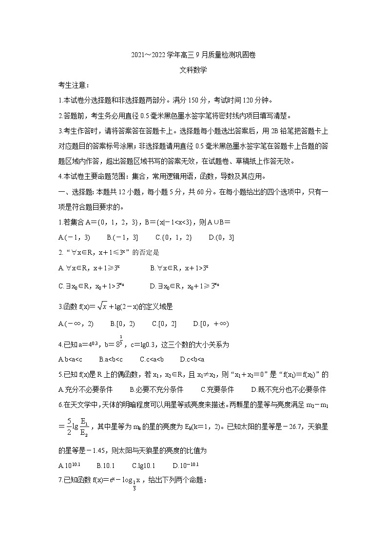 2022名校联盟高三上学期9月质量检测巩固卷(老高考)数学(文)含答案第1页