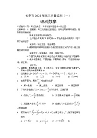 2022长春高三上学期质量监测（一）数学（理）试题含答案