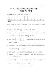 2022貴陽(yáng)一中高三上學(xué)期高考適應(yīng)性月考卷（一）理科數(shù)學(xué)PDF版含答案