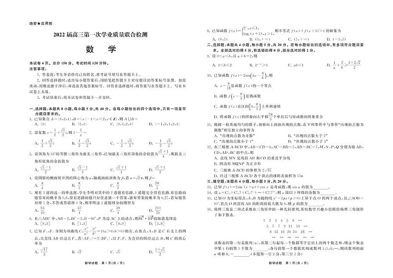 2022届山东省高三第一次质量检测数学试卷第1页