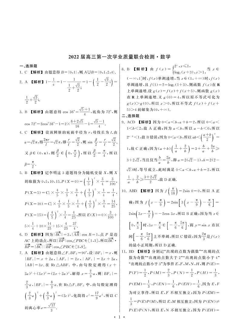 2022届山东省高三第一次质量检测数学试卷答案第1页