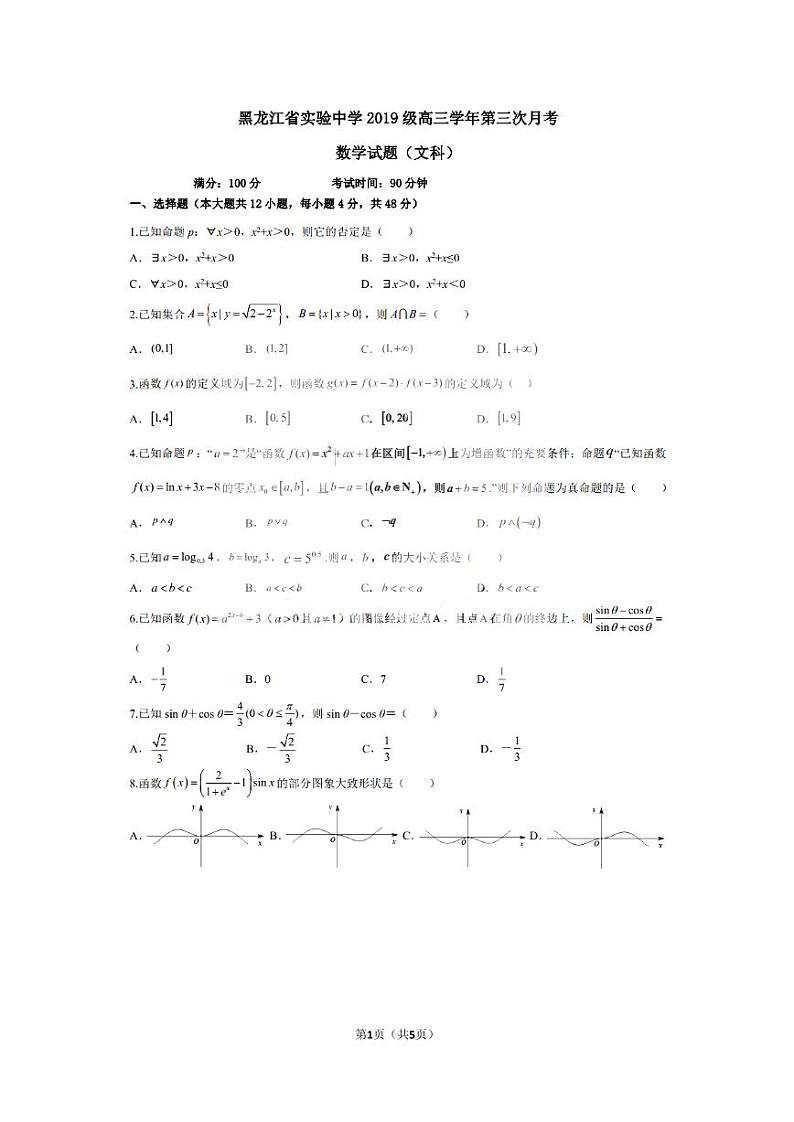 2022黑龙江省实验中学高三上学期第三次月考(开学考)文科数学试题扫描版含答案第1页
