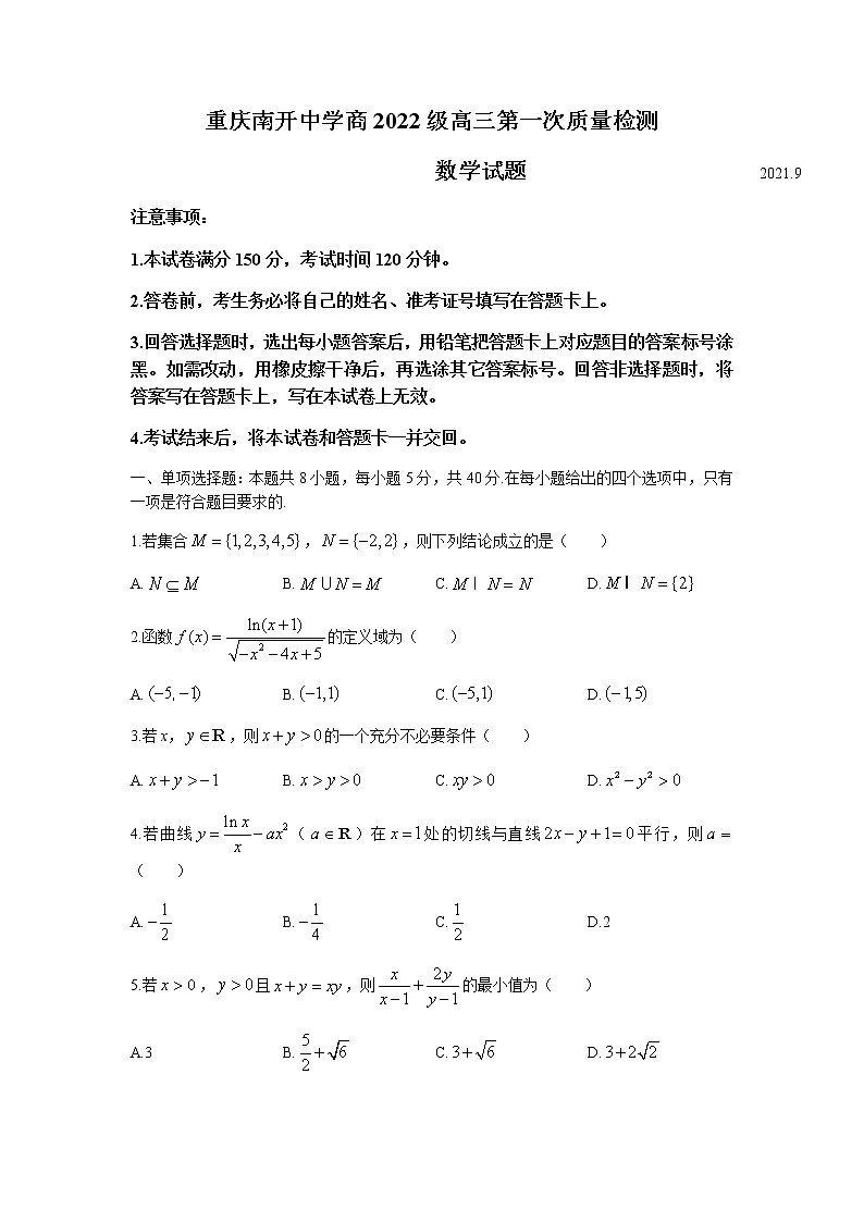 2022重庆市南开中学高三上学期第一次质量检测数学试题含答案第1页