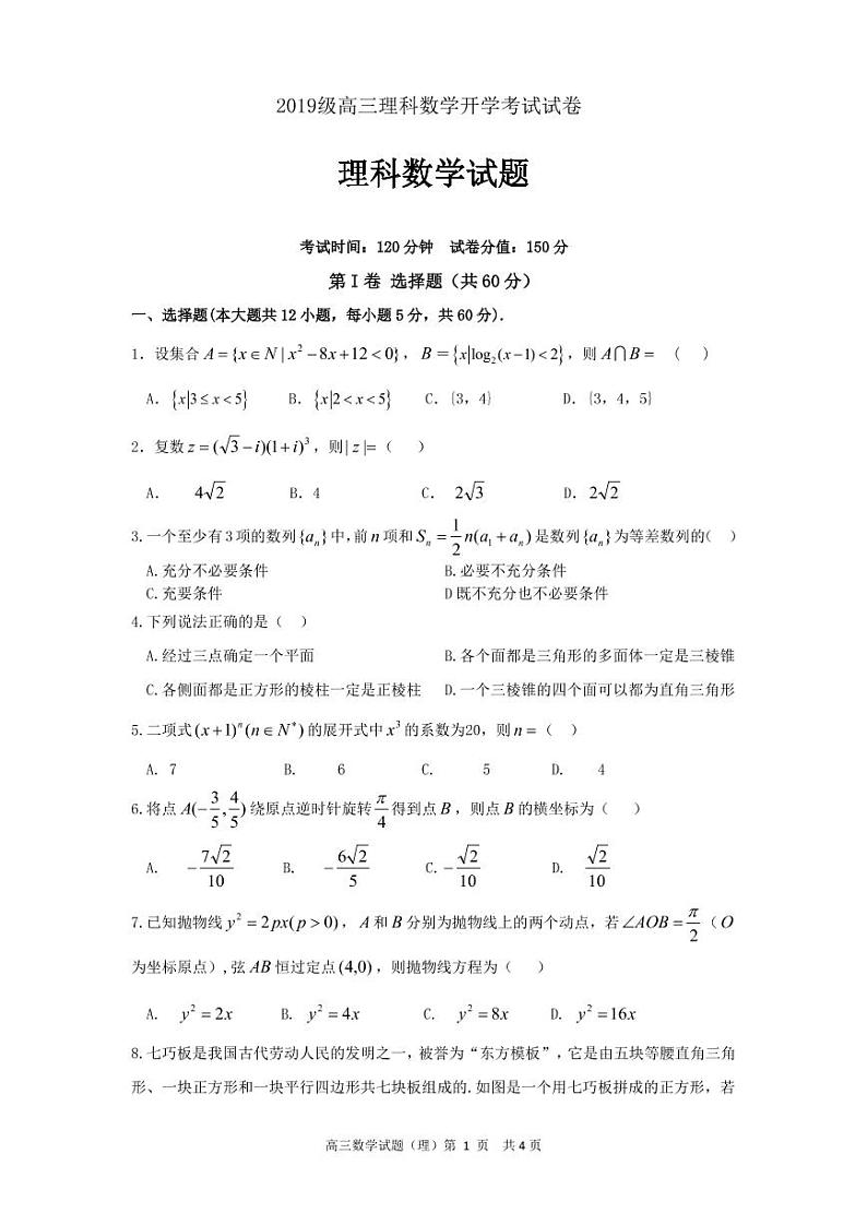 2022合肥六中高三上学期开学考试数学(理)试题PDF版含答案第1页
