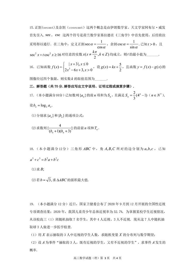 2022合肥六中高三上学期开学考试数学(理)试题PDF版含答案第3页