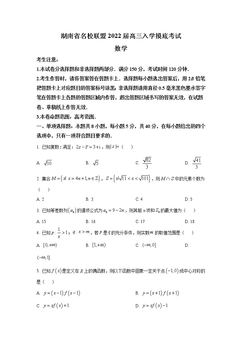 2022湖南省名校联盟高三上学期入学摸底考试数学试题含答案01