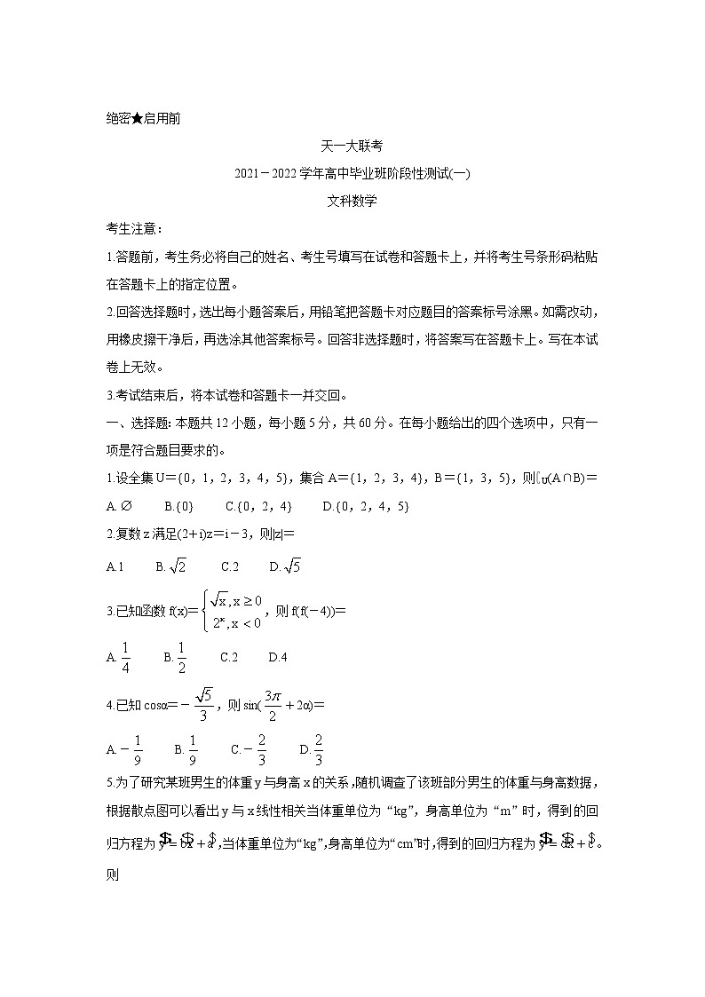 2022河南省天一大联考高三上学期阶段性测试(一)数学(文)含解析第1页