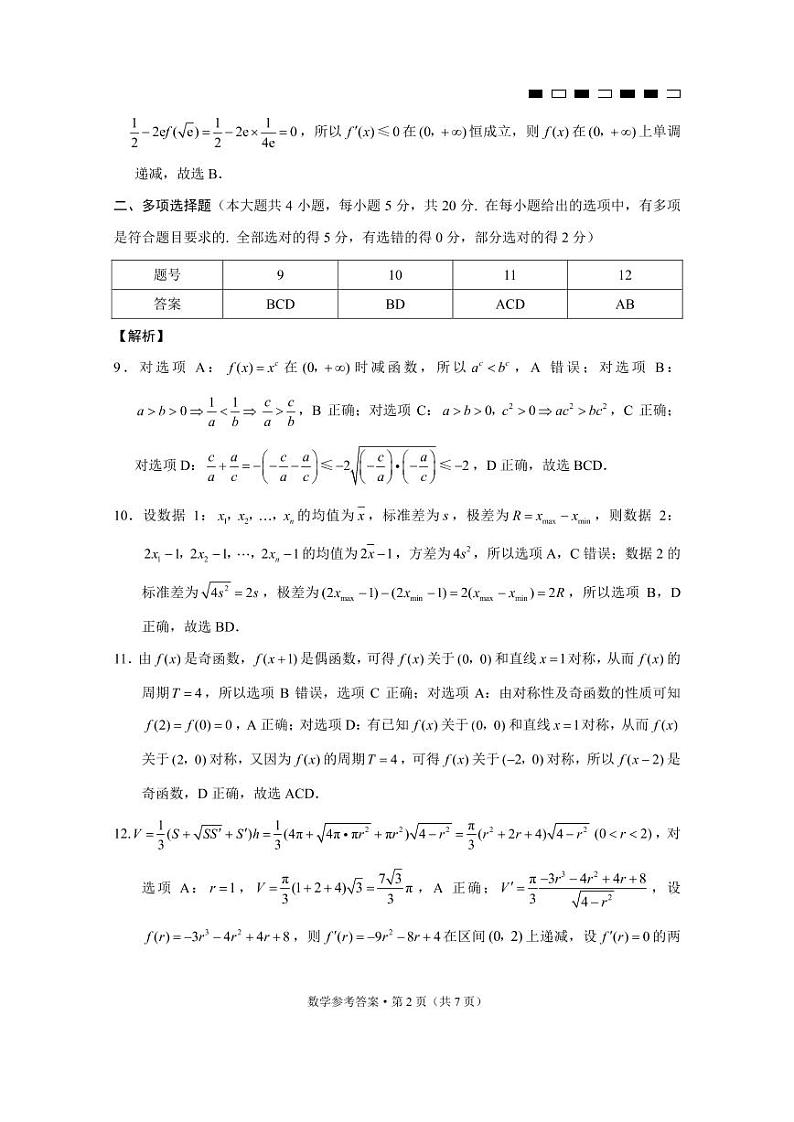 2022重庆市巴蜀中学高三上学期高考适应性月考卷(一)数学试题扫描版含答案02