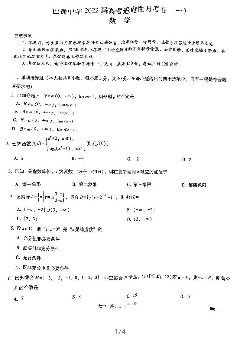 2022重庆市巴蜀中学高三上学期高考适应性月考卷(一)数学试题扫描版含答案01