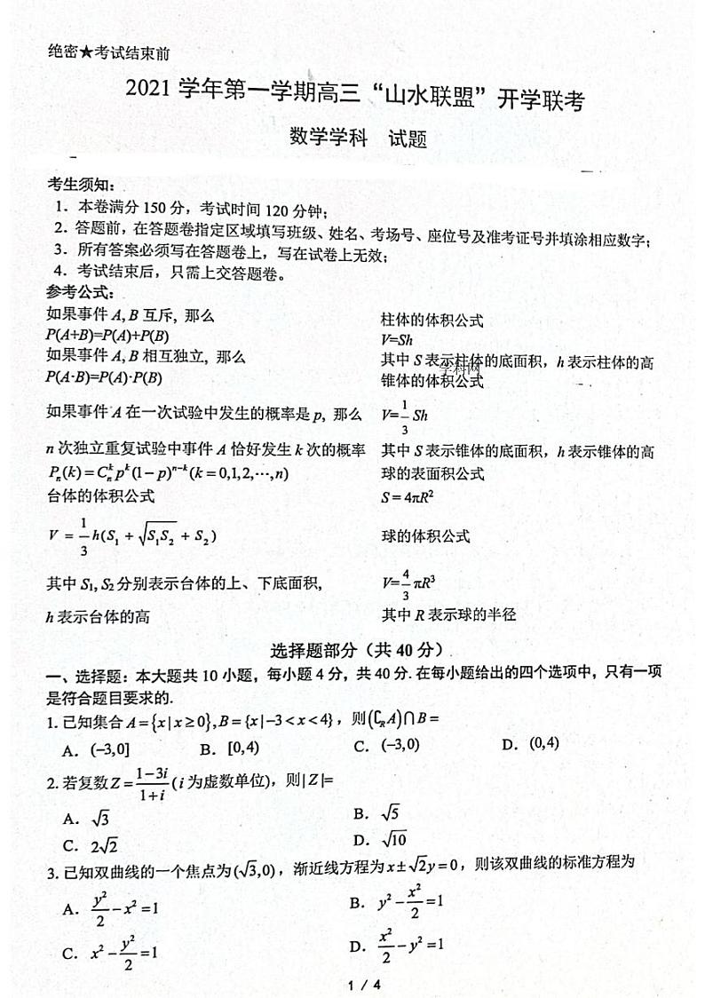 2022浙江省“山水联盟”高三上学期开学联考数学试题扫描版含答案第1页
