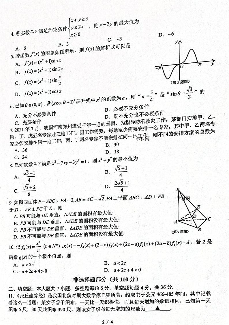 2022浙江省“山水联盟”高三上学期开学联考数学试题扫描版含答案第2页