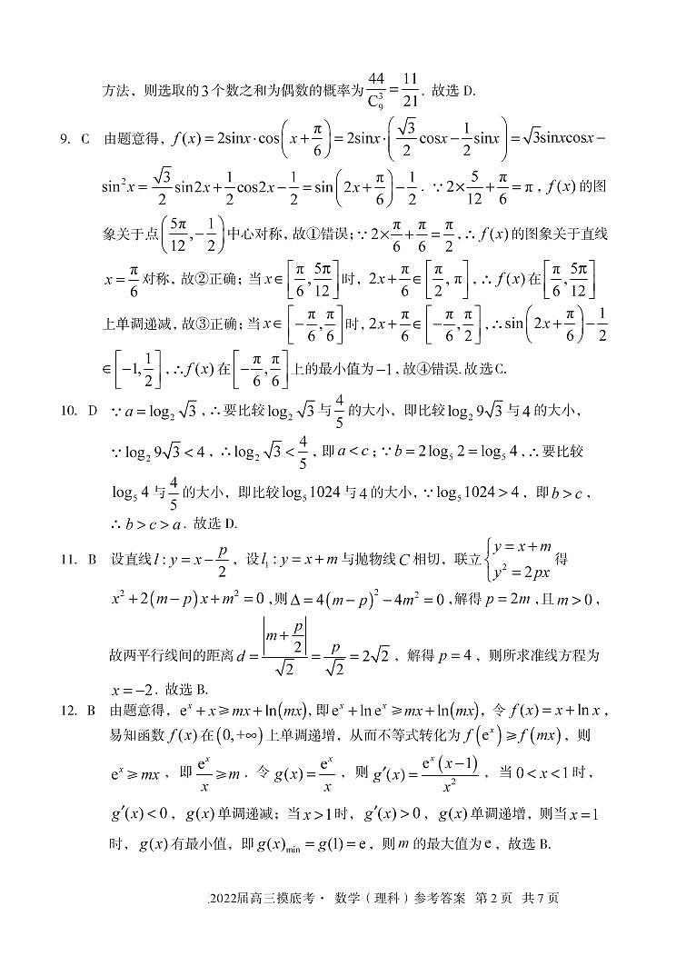 2022届高三摸底考数学理科答案第2页