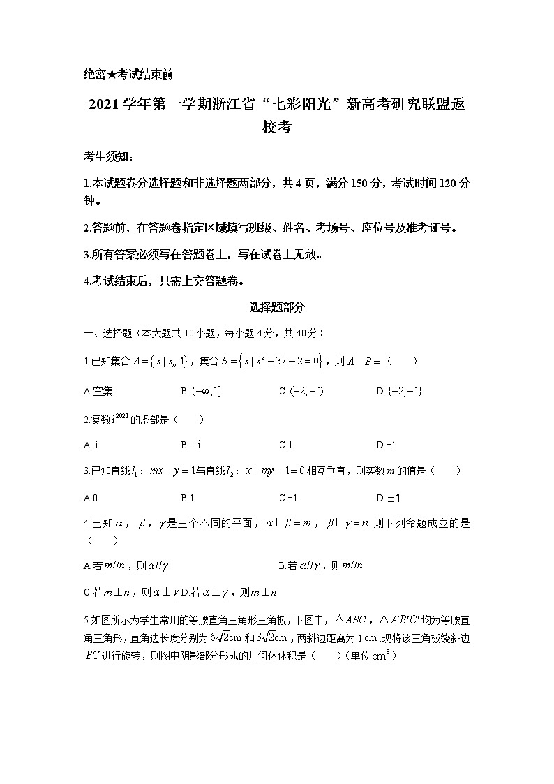 2022浙江省“七彩阳光”新高考研究联盟高三上学期8月返校考试数学试题含答案01