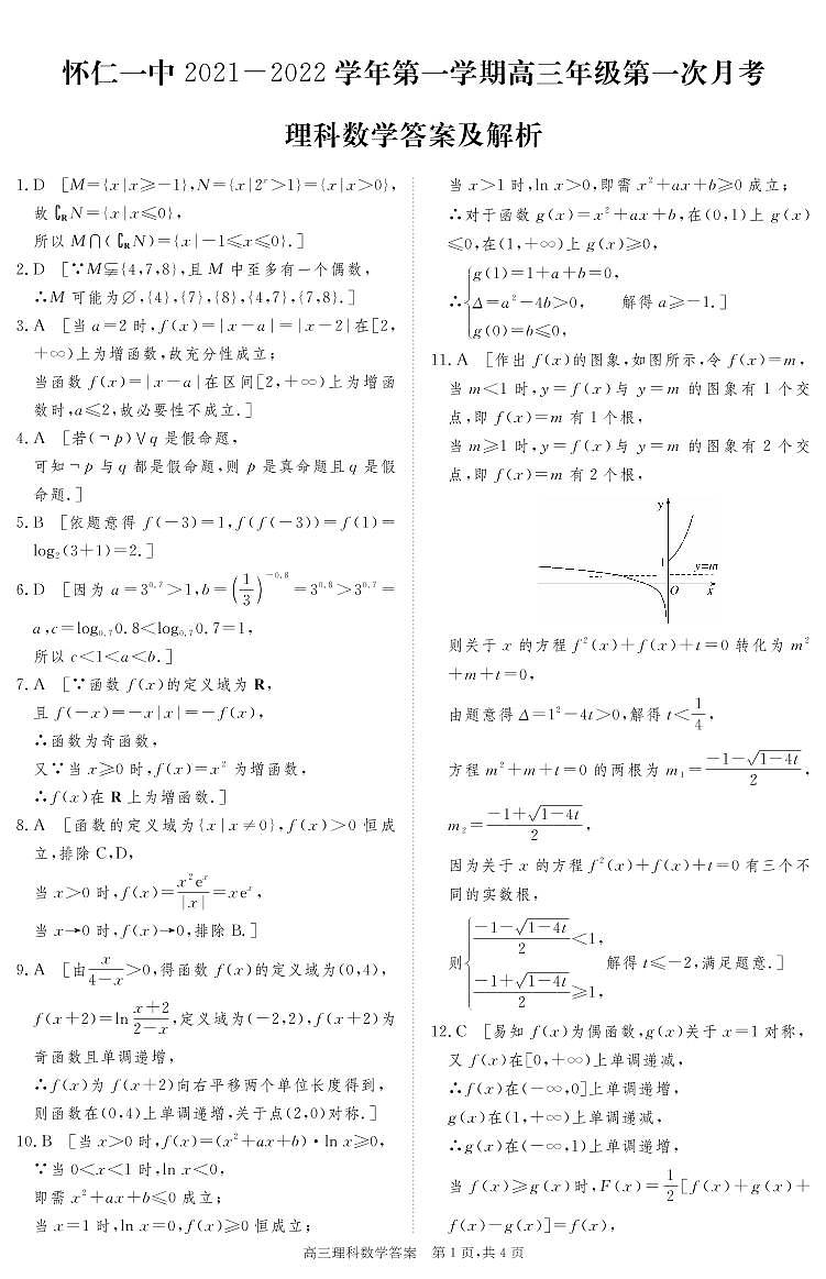 山西省怀仁市第一中学2022届高三上学期第一次月考数学(理)答案第1页