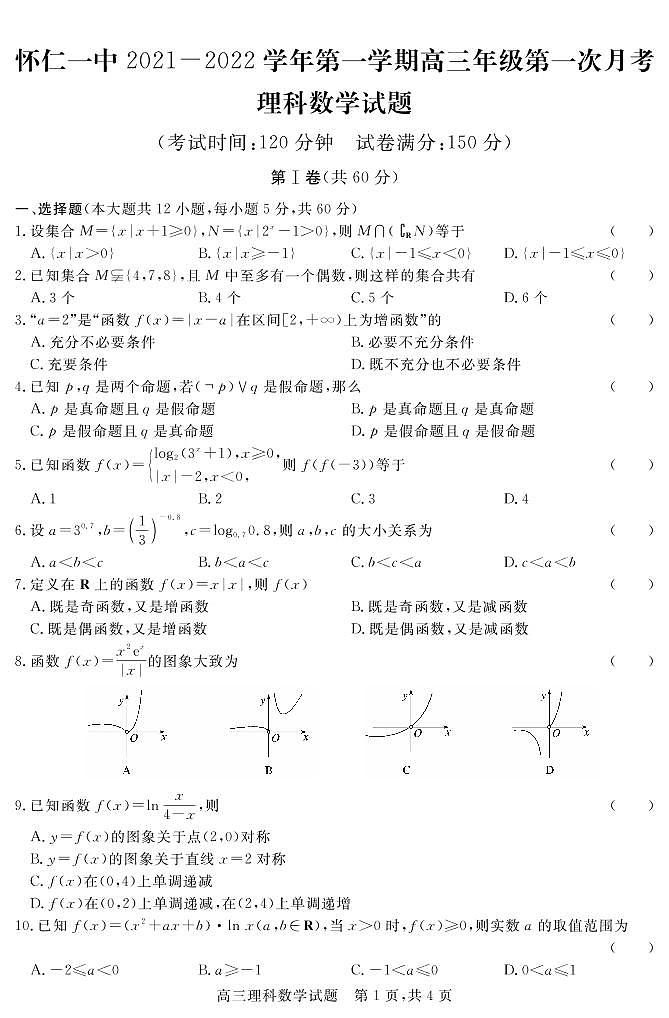 山西省怀仁市第一中学2022届高三上学期第一次月考数学(理)试题第1页