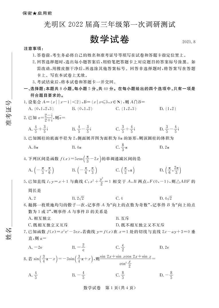 2022深圳光明区高三上学期8月第一次调研考试数学试题PDF版缺答案01