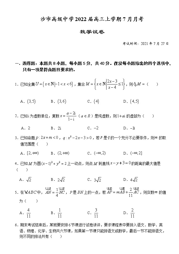 2022湖北省沙市高级中学高三上学期7月月考数学试题缺答案第1页