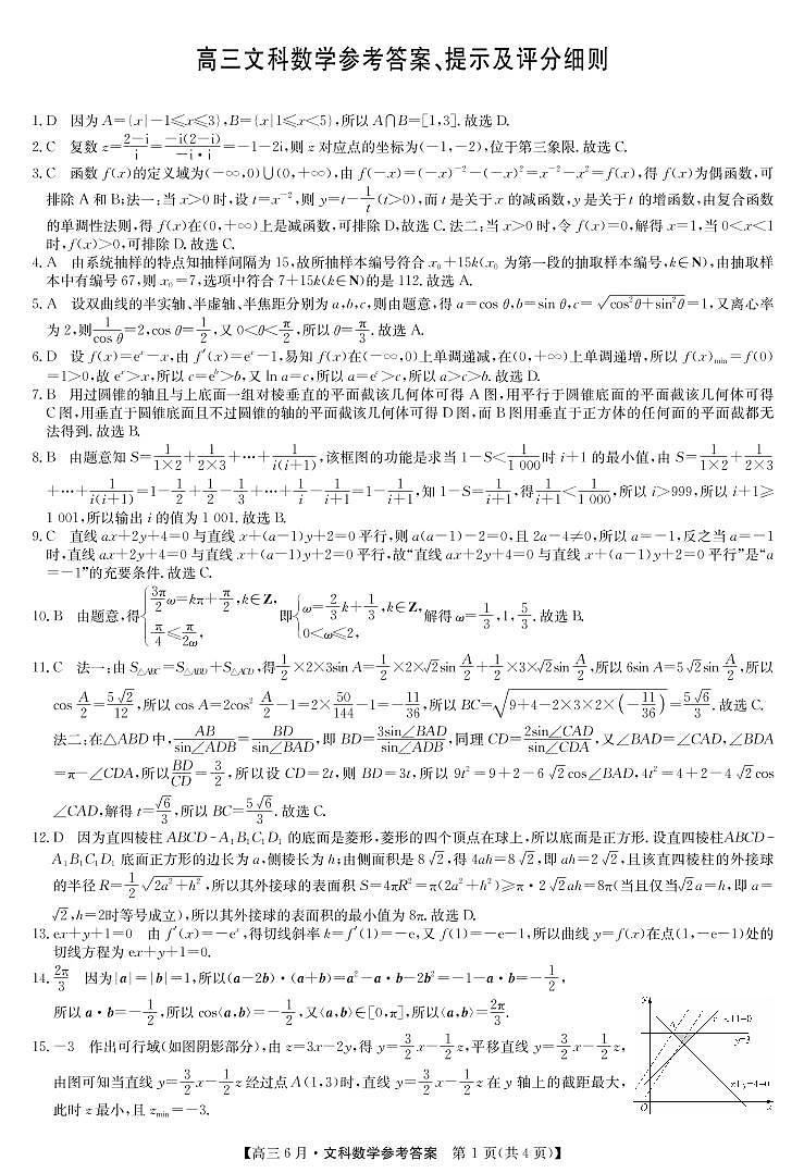 九师联盟2022届高三6月摸底考(老高考)-文科数学答案第1页