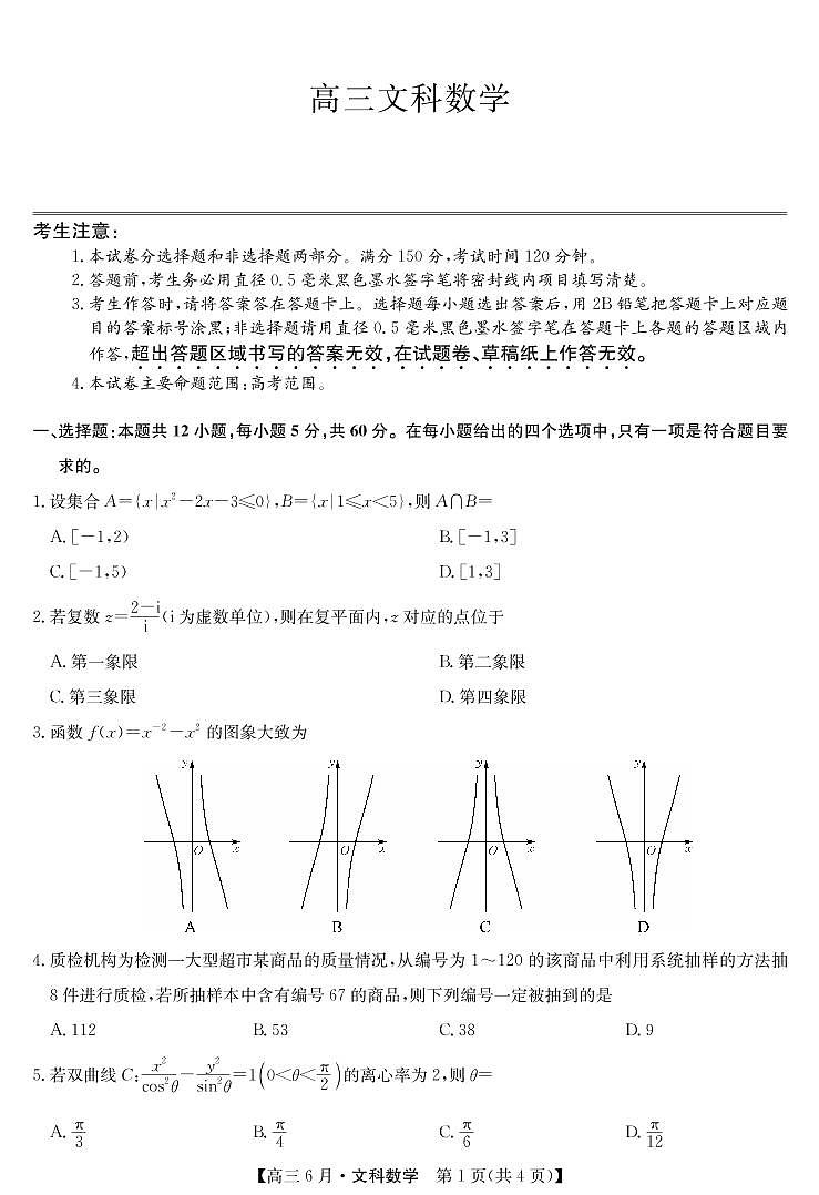 九师联盟2022届高三6月摸底考(老高考)-文科数学试题第1页
