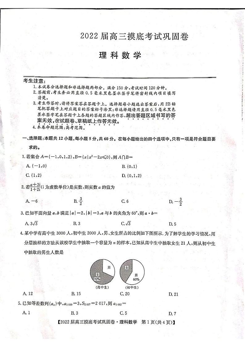 2022河南省九师联盟高三上学期6月摸底考巩固卷理科数学试题扫描版含答案第1页