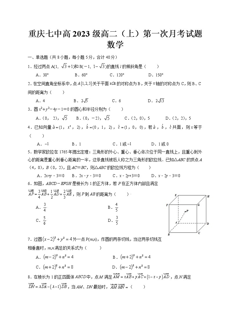 2022重庆市七中高二上学期第一次月考数学试题含答案第1页