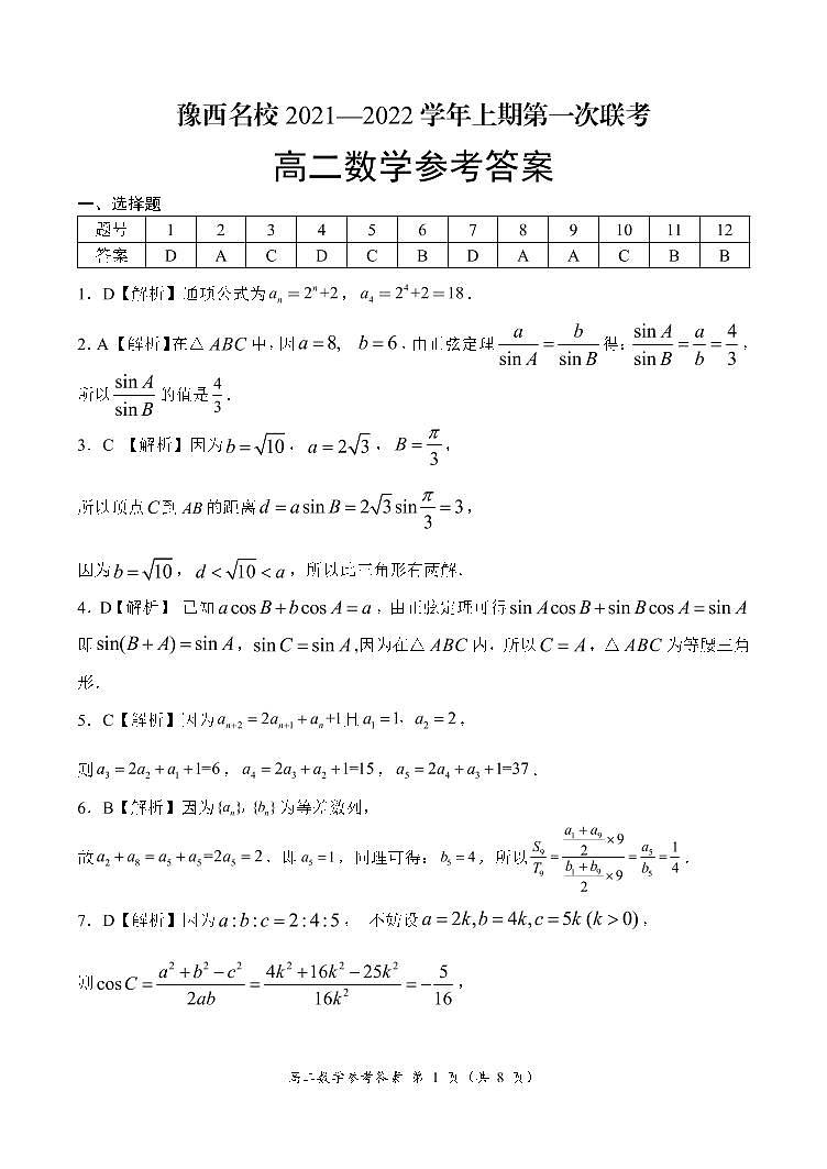 豫西名校2021-2022学年上学期第一次联考高二数学参考答案第1页