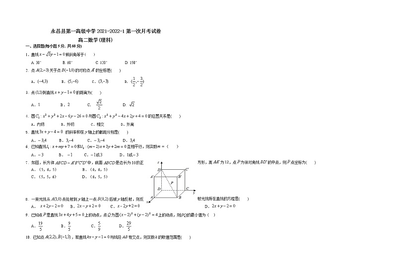 2022永昌县一中高二上学期第一次月考理科数学试卷含答案第1页