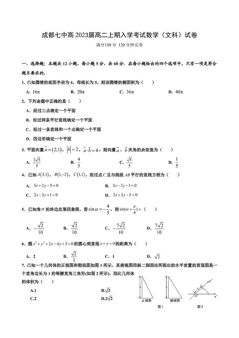 四川省成都市第七中学2021-2022学年高二上学期入学考试数学(文)试题第1页