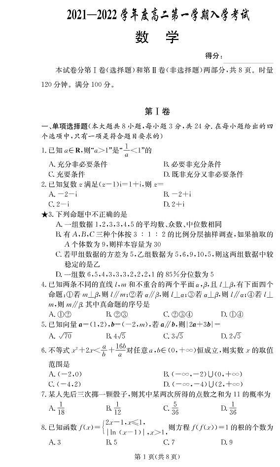 2022广东省顶级名校高二上学期入学考试数学试题PDF版含答案第1页