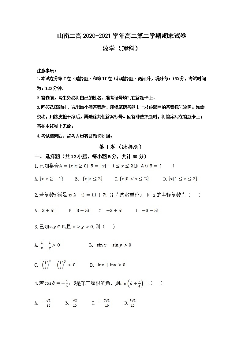 2021西藏山南市二中高二下学期期末考试数学(理)试题含答案第1页