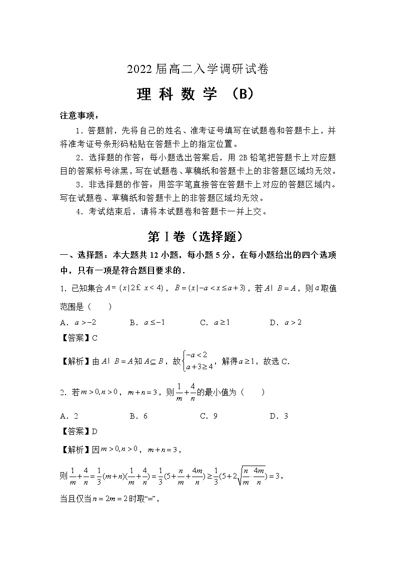 2022淮安车桥中学高二上学期入学调研(B)数学(理)试题含答案01